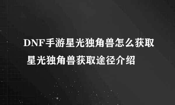 DNF手游星光独角兽怎么获取 星光独角兽获取途径介绍