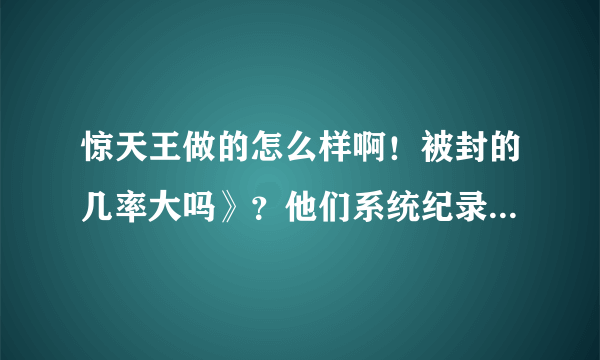 惊天王做的怎么样啊！被封的几率大吗》？他们系统纪录的是什么，使用惊天王会被纪录吗。！？