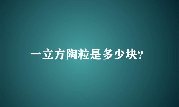 一立方陶粒是多少块？