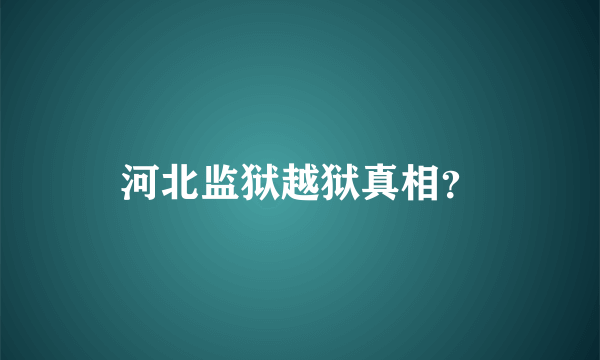 河北监狱越狱真相？