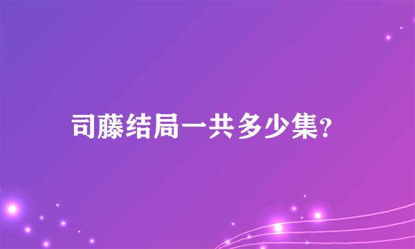 司藤结局一共多少集？