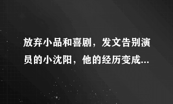 放弃小品和喜剧，发文告别演员的小沈阳，他的经历变成了笑话吗？