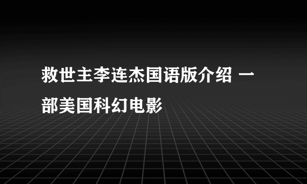 救世主李连杰国语版介绍 一部美国科幻电影