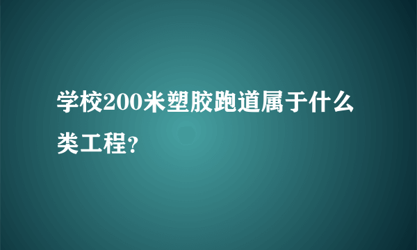 学校200米塑胶跑道属于什么类工程？