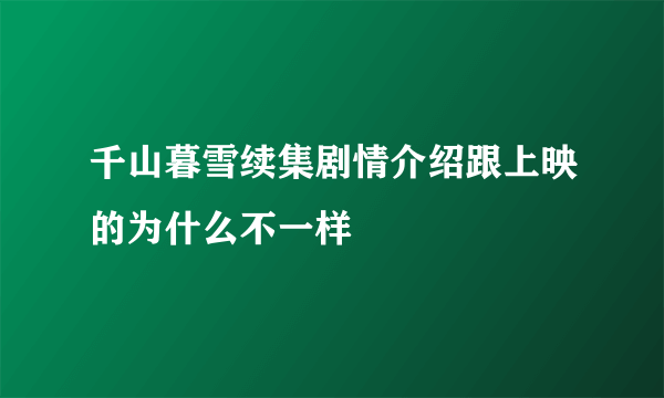 千山暮雪续集剧情介绍跟上映的为什么不一样