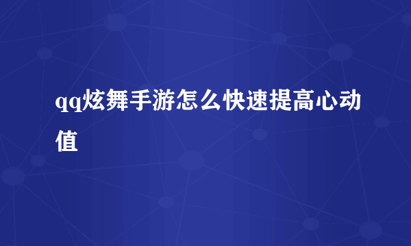 qq炫舞手游怎么快速提高心动值