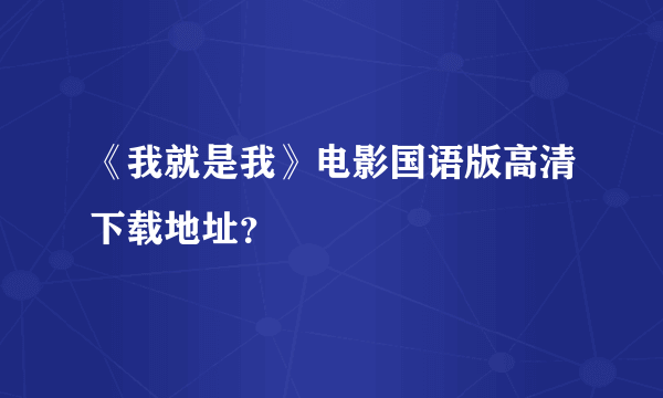 《我就是我》电影国语版高清下载地址？