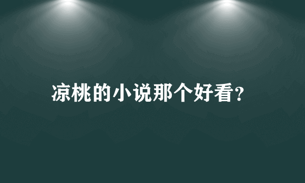 凉桃的小说那个好看？