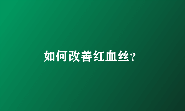 如何改善红血丝？