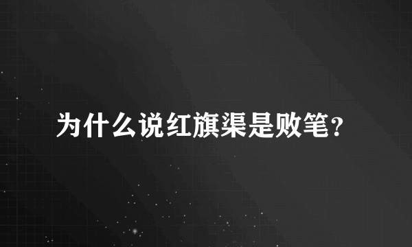 为什么说红旗渠是败笔？