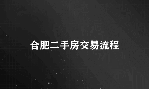 合肥二手房交易流程