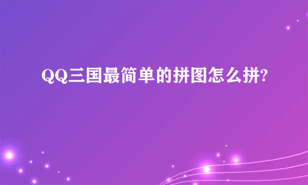 QQ三国最简单的拼图怎么拼?