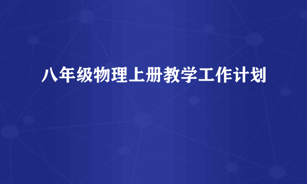 八年级物理上册教学工作计划