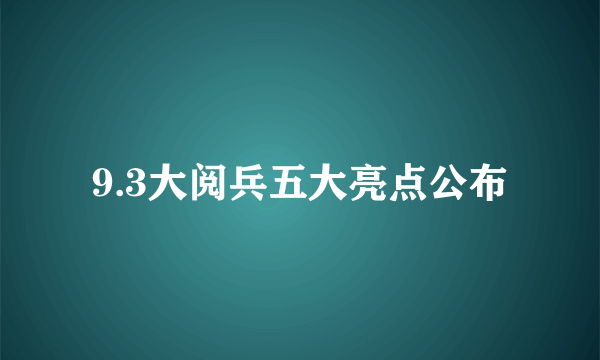 9.3大阅兵五大亮点公布