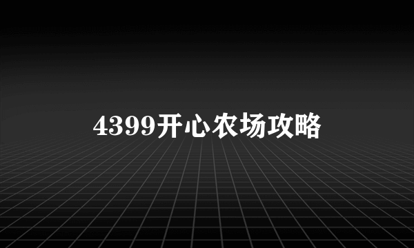 4399开心农场攻略