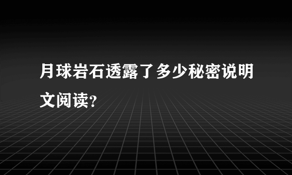 月球岩石透露了多少秘密说明文阅读？