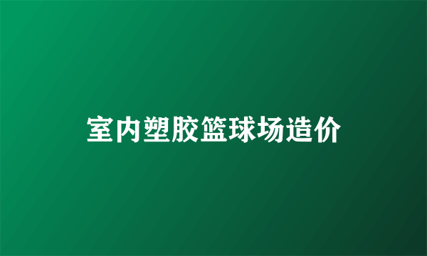 室内塑胶篮球场造价