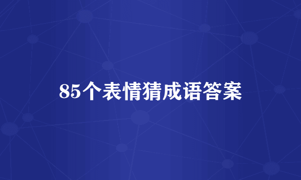 85个表情猜成语答案