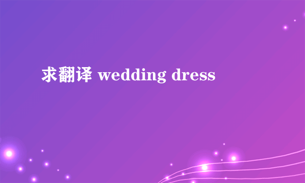 求翻译 wedding dress