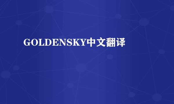 GOLDENSKY中文翻译