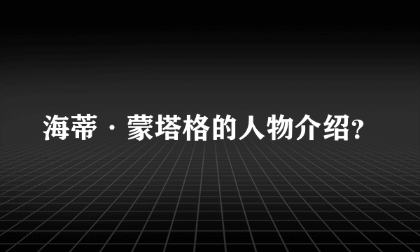 海蒂·蒙塔格的人物介绍？