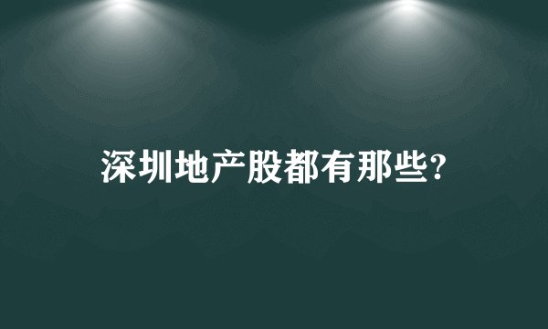 深圳地产股都有那些?