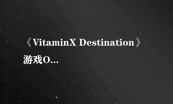 《VitaminX Destination》游戏OP公布女装大佬的福音