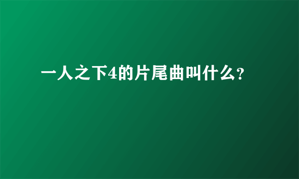 一人之下4的片尾曲叫什么？