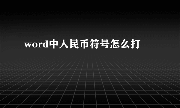 word中人民币符号怎么打