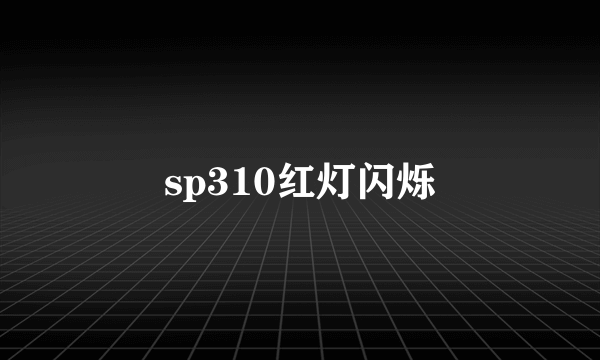 sp310红灯闪烁