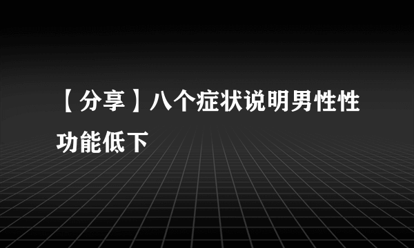 【分享】八个症状说明男性性功能低下