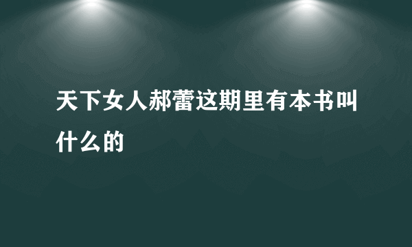 天下女人郝蕾这期里有本书叫什么的