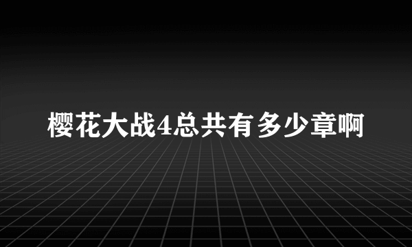 樱花大战4总共有多少章啊