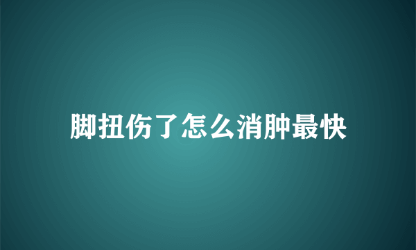 脚扭伤了怎么消肿最快