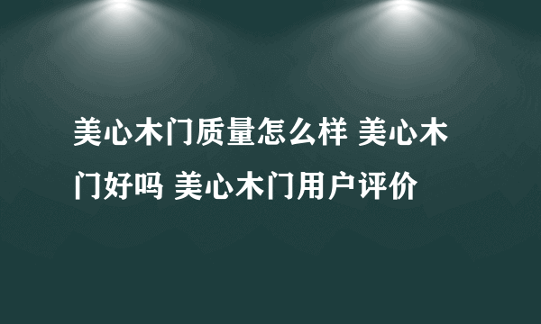 美心木门质量怎么样 美心木门好吗 美心木门用户评价