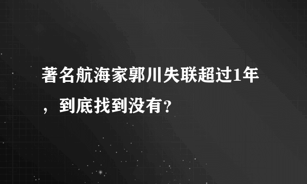 著名航海家郭川失联超过1年，到底找到没有？