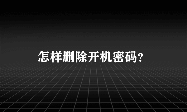 怎样删除开机密码？