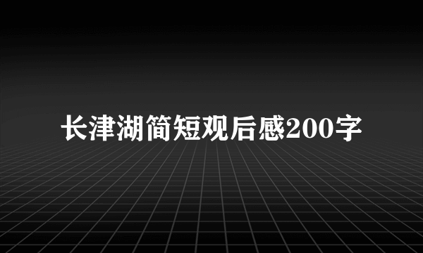 长津湖简短观后感200字