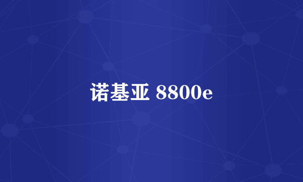 诺基亚 8800e