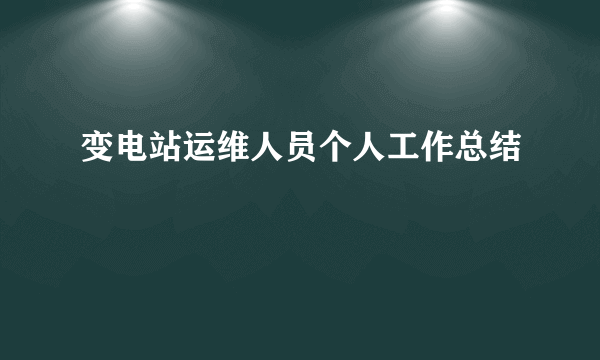 变电站运维人员个人工作总结