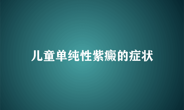 儿童单纯性紫癜的症状