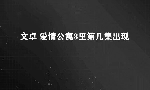 文卓 爱情公寓3里第几集出现