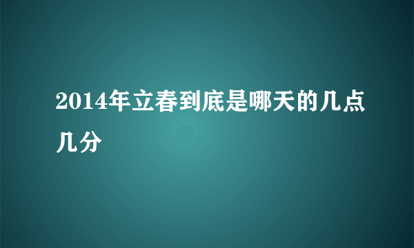 2014年立春到底是哪天的几点几分