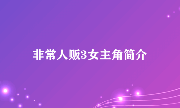 非常人贩3女主角简介