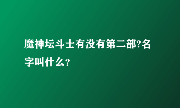 魔神坛斗士有没有第二部?名字叫什么？