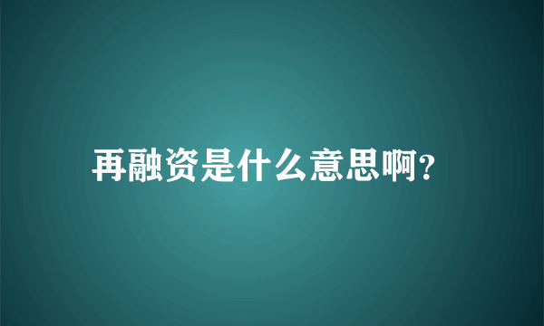 再融资是什么意思啊？