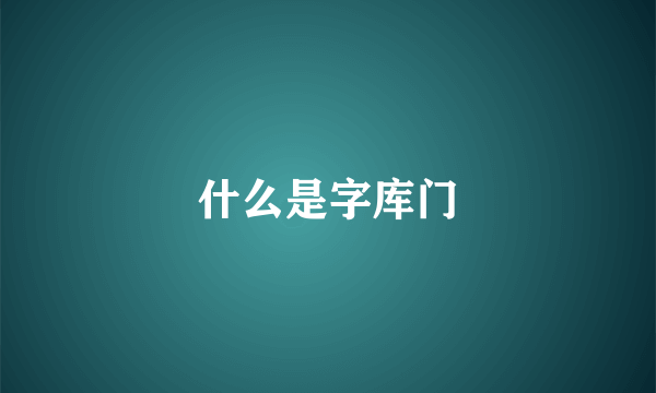 什么是字库门