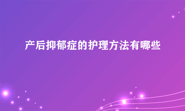 产后抑郁症的护理方法有哪些