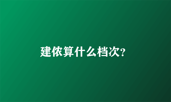 建侬算什么档次？