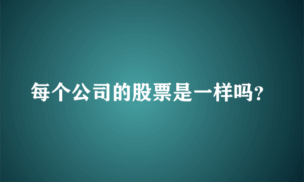 每个公司的股票是一样吗？